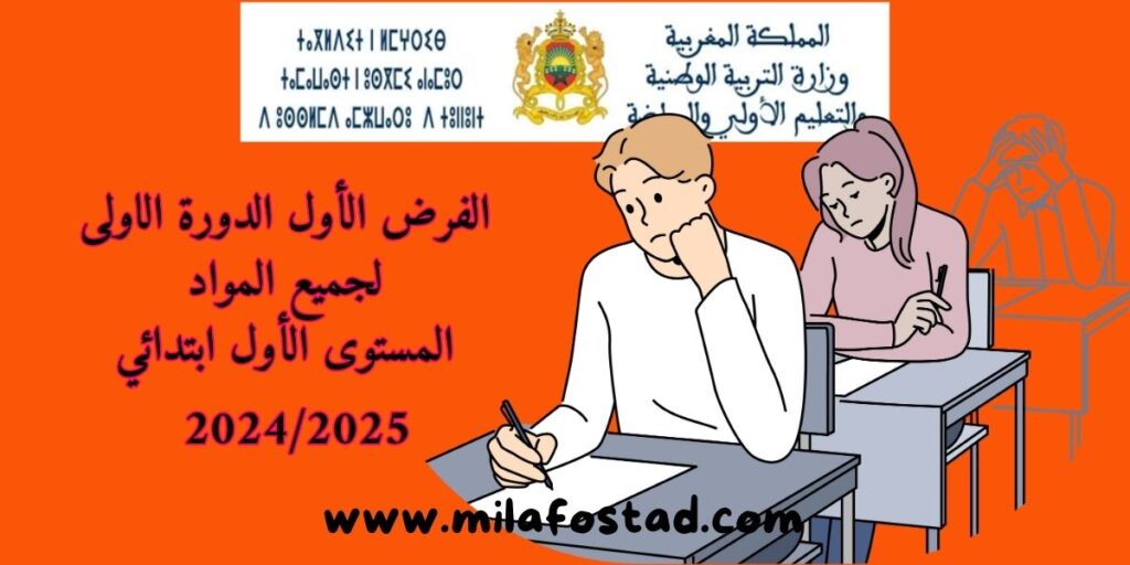 من أجل تحميل الفرض الأول للمستوى الأول ابتدائي في الدورة الأولى بصيغة PDF