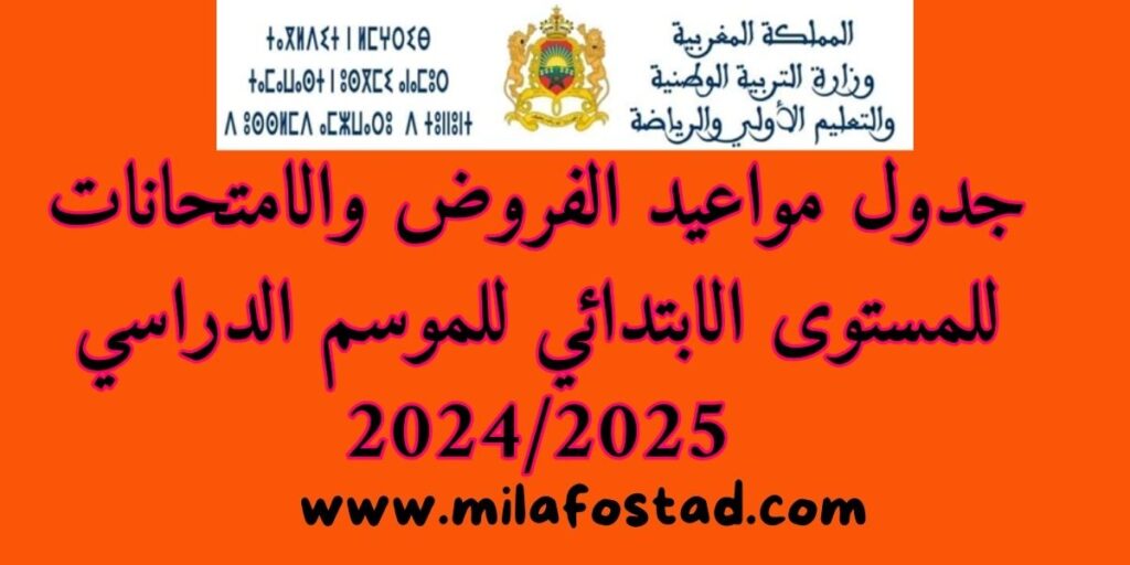 من أجل معرفة جدول مواعيد الفروض والامتحانات للمستوى الابتدائي للموسم الدراسي 2024/2025
