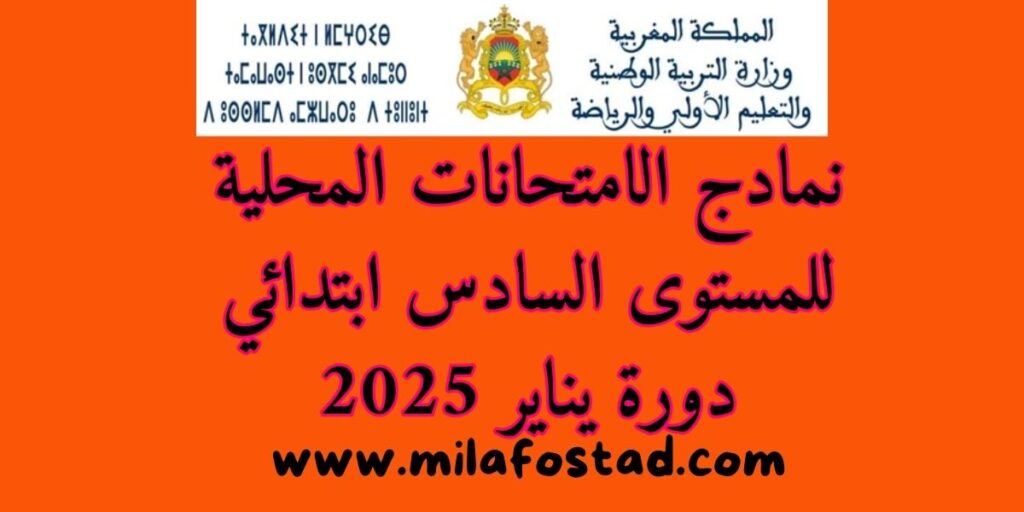 من أجل تحميل نمادج الامتحانات المحلية للمستوى السادس ابتدائي دورة يناير 2025 بصيغة PDF