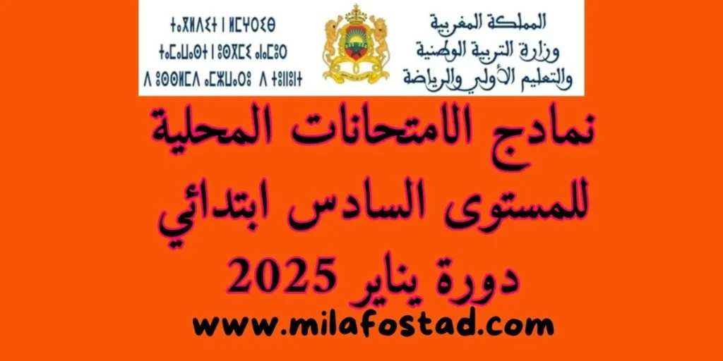 من أجل تحميل نمادج الامتحانات المحلية للمستوى السادس ابتدائي دورة يناير 2025 بصيغة PDF