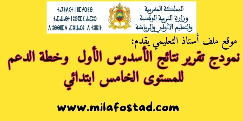 من أجل تحميل نمودج تقرير نتائج الأسدوس الأول مستوى خامس ابتدائي وخطة الدعم بصيغة PDF